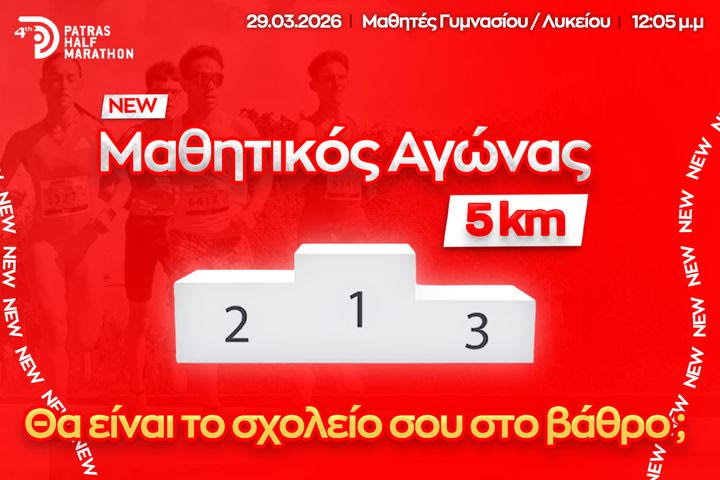 Μαθητικός Αγώνας 5 χλμ. στον 4ο Διεθνή Ημιμαραθώνιο Πάτρας