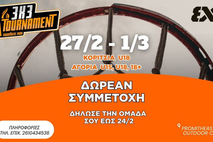 Προμηθέας: Το τουρνουά 3×3 επιστρέφει στο Promitheas Park