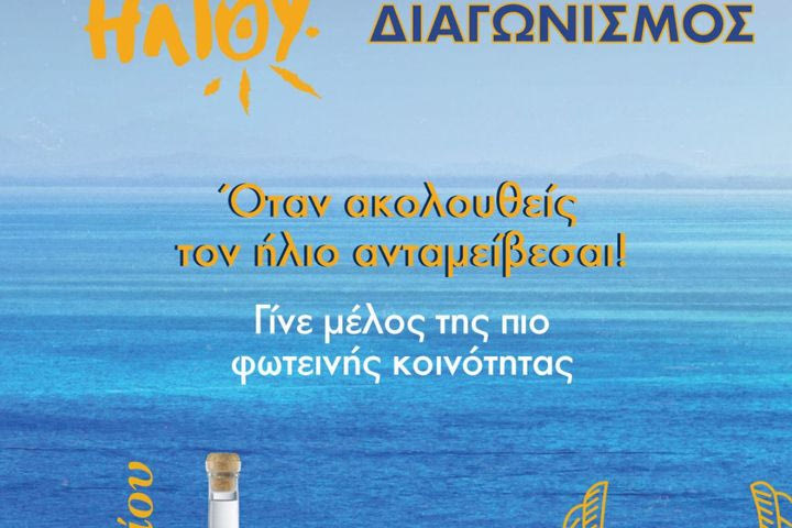 Γίνε μέλος στην κοινότητα «Ακόλουθοι του Ήλιου» και ζήσε exclusive εμπειρίες με την πιο ηλιόλουστη παρέα