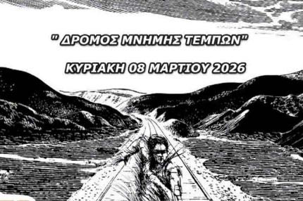 O Δρόμος Μνήμης Τεμπών θα γίνει στις 8 Μαρτίου 2026