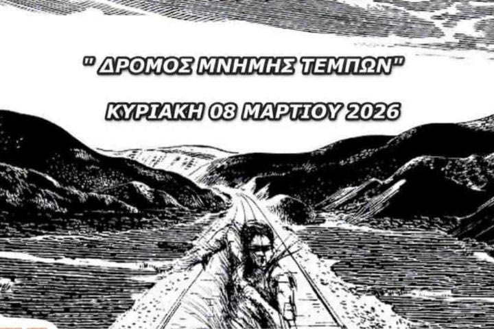 O Δρόμος Μνήμης Τεμπών θα γίνει στις 8 Μαρτίου 2026