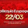 Πλησιάζει ο 4ος Patras Half Marathon