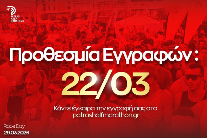 Πλησιάζει ο 4ος Patras Half Marathon