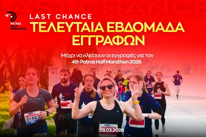 Πλησιάζει ο 4ος Patras Half Marathon