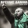 Παναθηναϊκός: “Εκφράζουμε τη θλίψη μας για την απώλεια του εμβληματικού Βασίλη Δανιήλ”