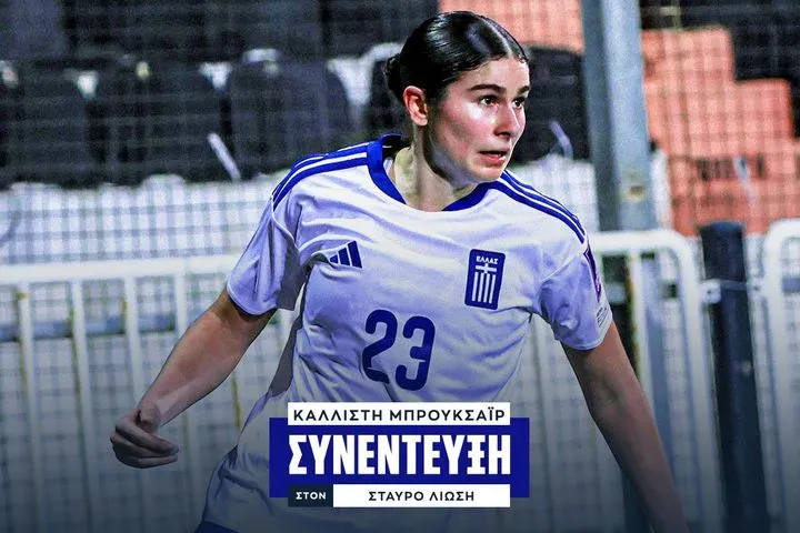 Η Καλλίστη Μπρούκσαϊρ στο SPORT24: “Δεν ήταν δύσκολη απόφαση να διαλέξω την Ελλάδα, η ομάδα έχει πολύ καλή κουλτούρα”