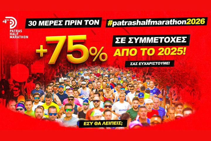 Μεγάλη αύξηση συμμετοχών φέτος στον 4ο Διεθνή Ημιμαραθώνιο Πάτρας
