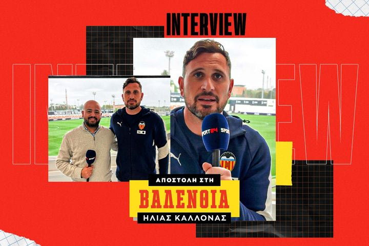 Ο Λουίς Μαρτίνεθ στο SPORT24: Η αποκάλυψη για Έρικ Χάμζα, ο θρύλος Μπενίτεθ και ο Ανδρέας Πιερή