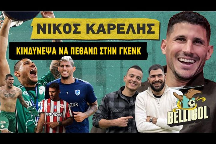 Καρέλης: «Με είπαν οικοδόμο και παλαιστή – Κινδύνεψε η ζωή μου στο Βέλγιο»