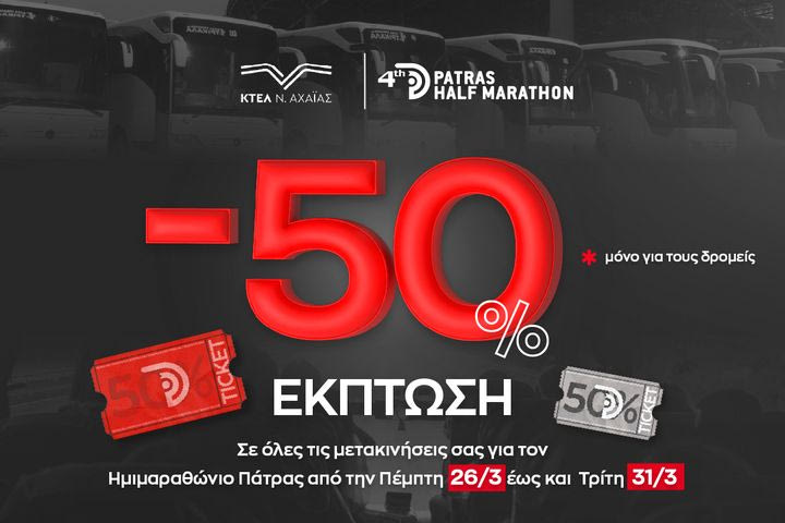 4ος Διεθνής Ημιμαραθώνιος Πάτρας: Έκπτωση -50% στις μετακινήσεις με ΚΤΕΛ