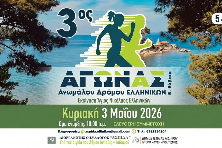 3ος Αγώνας Ελληνικών - Η Βόρεια Εύβοια "τρέχει" στο δάσος που έσωσαν οι κάτοικοι