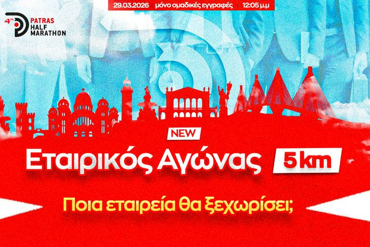 Εταιρικός Αγώνας 5χλμ στον 4ο Διεθνή Ημιμαραθώνιο  Πάτρας