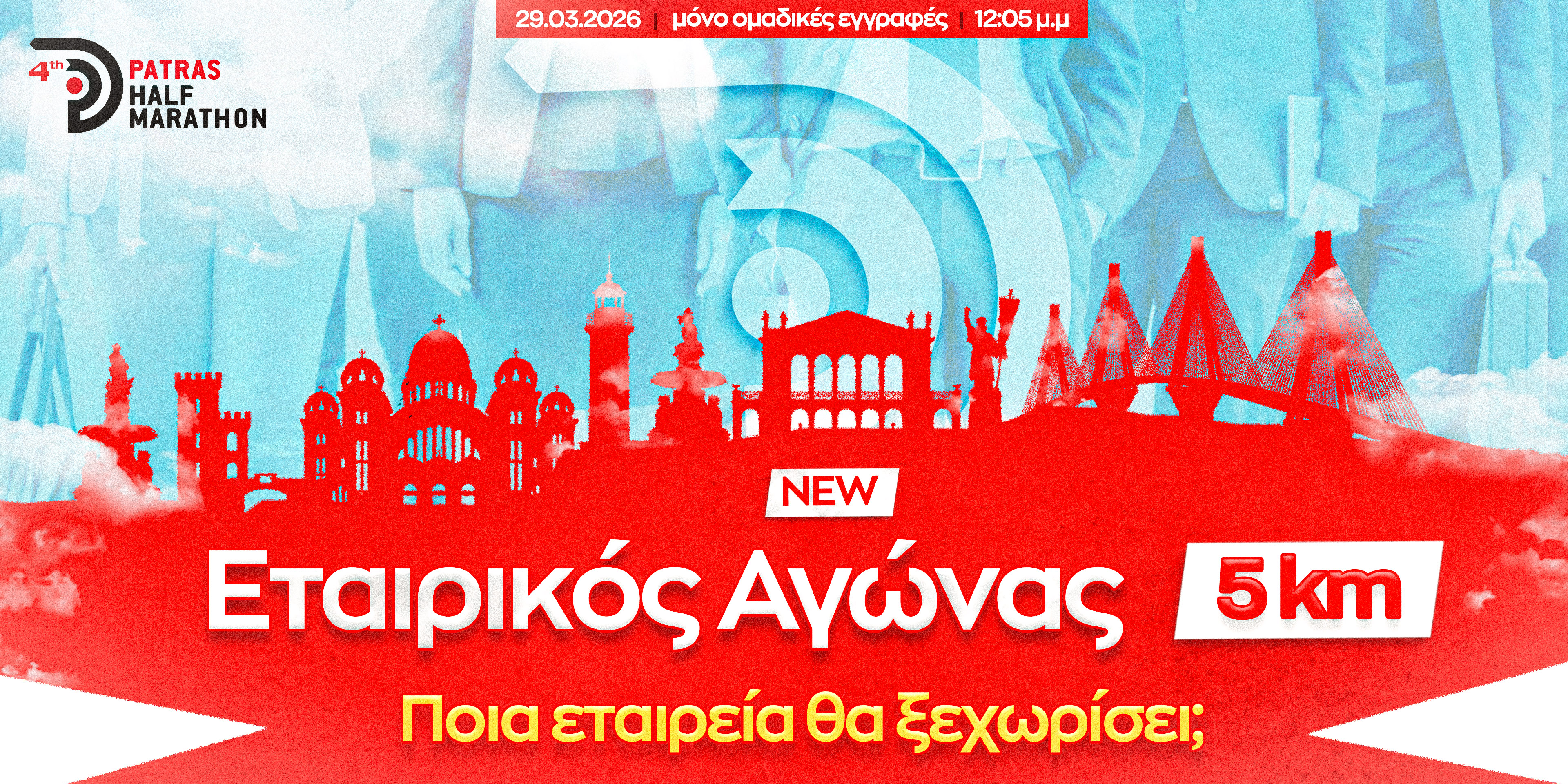Εταιρικός Αγώνας 5χλμ στον 4ο Διεθνή Ημιμαραθώνιο  Πάτρας