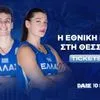 Εθνική Γυναικών: Κυκλοφόρησαν τα εισιτήρια για τους αγώνες με Βόρεια Μακεδονία και Δανία