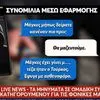 “Μακάρι να πεθάνει”, σοκαριστικές συνομιλίες λίγο μετά τη δολοφονία του 20χρονου Κλεομένη