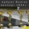 Έρχεται ο 4ος Δρόμος Θυσίας “Κακολύρι 1944” και αναβαθμίζεται σε Ημιμαραθώνιο