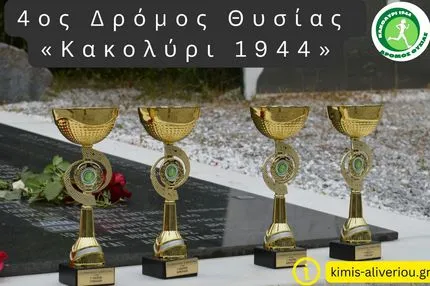 Έρχεται ο 4ος Δρόμος Θυσίας "Κακολύρι 1944" και αναβαθμίζεται σε Ημιμαραθώνιο