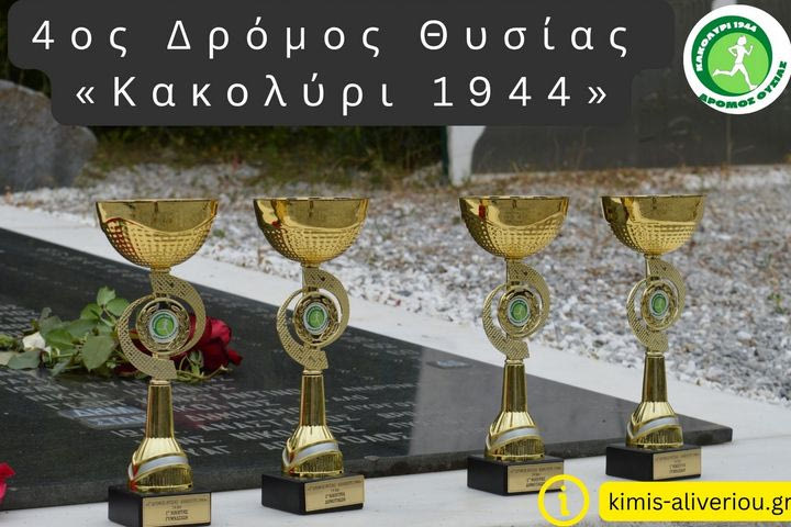 Έρχεται ο 4ος Δρόμος Θυσίας “Κακολύρι 1944” και αναβαθμίζεται σε Ημιμαραθώνιο