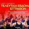 Patras Half Marathon 2026: Τελευταία εβδομάδα εγγραφών