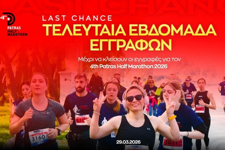 Patras Half Marathon 2026: Τελευταία εβδομάδα εγγραφών