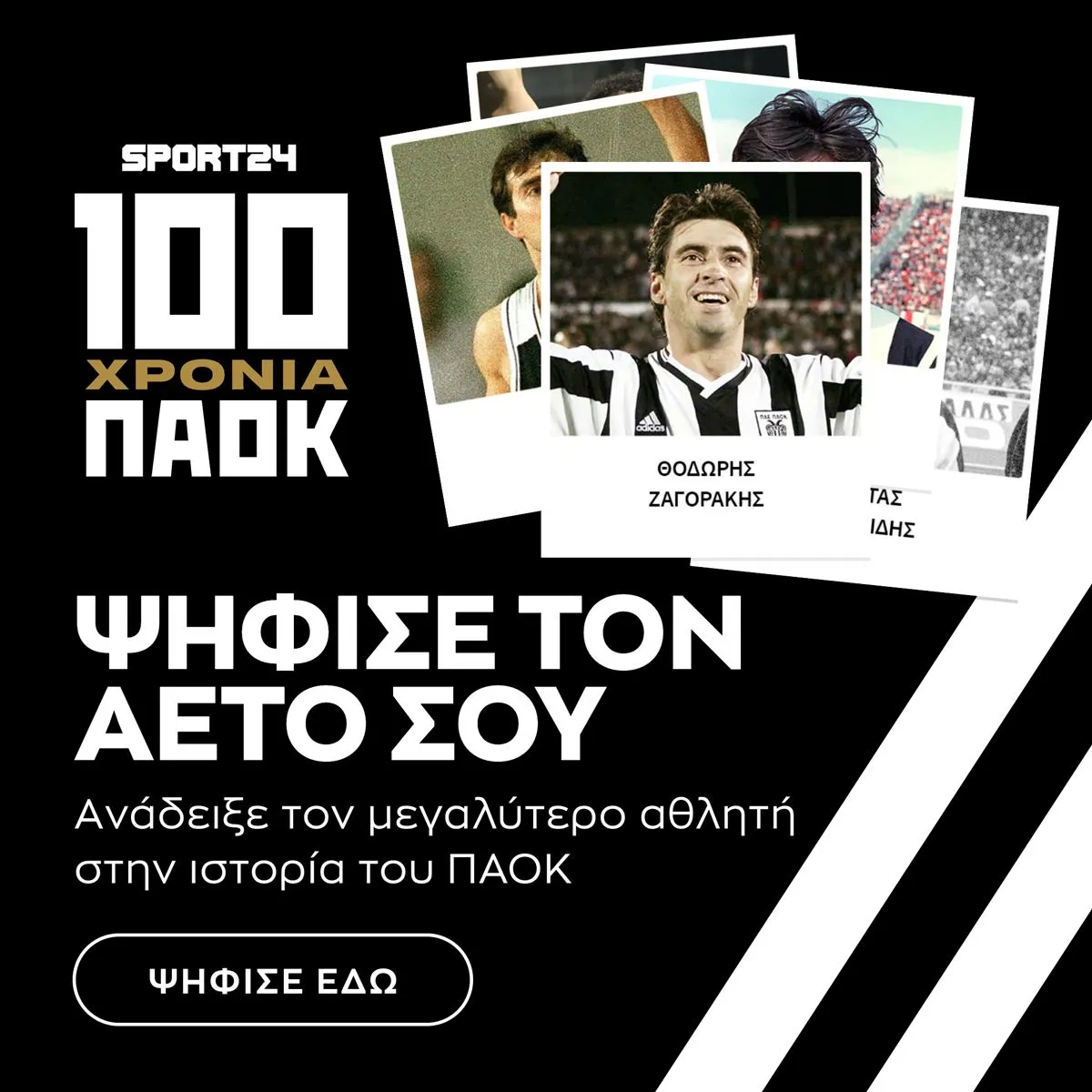 Ψηφισε τον Αετό σου