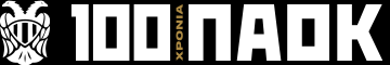 100 ΧΡΟΝΙΑ ΠΑΟΚ