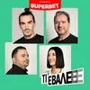 article image Τι ΕΒΑΛΕΕΕ SUPERBET