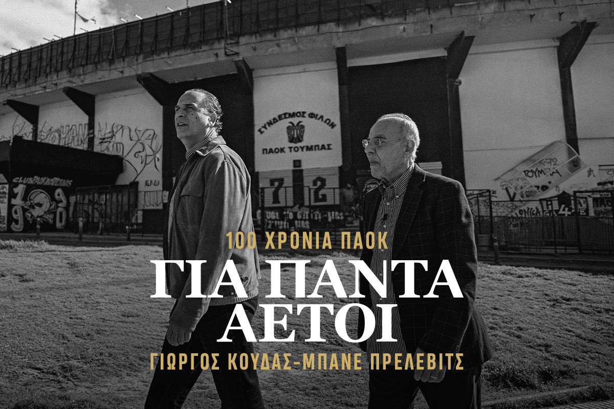 Τα 100 χρόνια του ΠΑΟΚ: ΚΟΥΔΑΣ – ΠΡΕΛΕΒΙΤΣ, η συνάντηση του ΑΙΩΝΑ | Το ντοκιμαντέρ του SPORT24