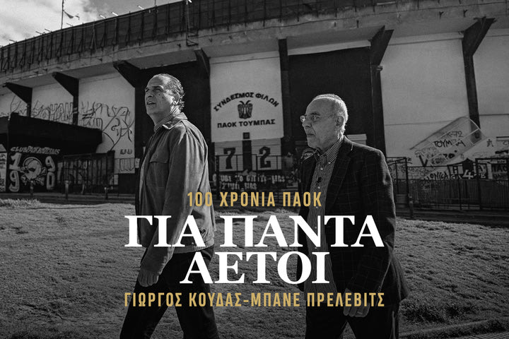 Γιώργος Κούδας και Μπάνε Πρέλεβιτς - 100 χρόνια ΠΑΟΚ