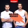 ΟΧΙ Καραβολίδες: Η νέα εκπομπή του SPORT24 – Πρεμιέρα την Τρίτη 21/4 στις 20:00
