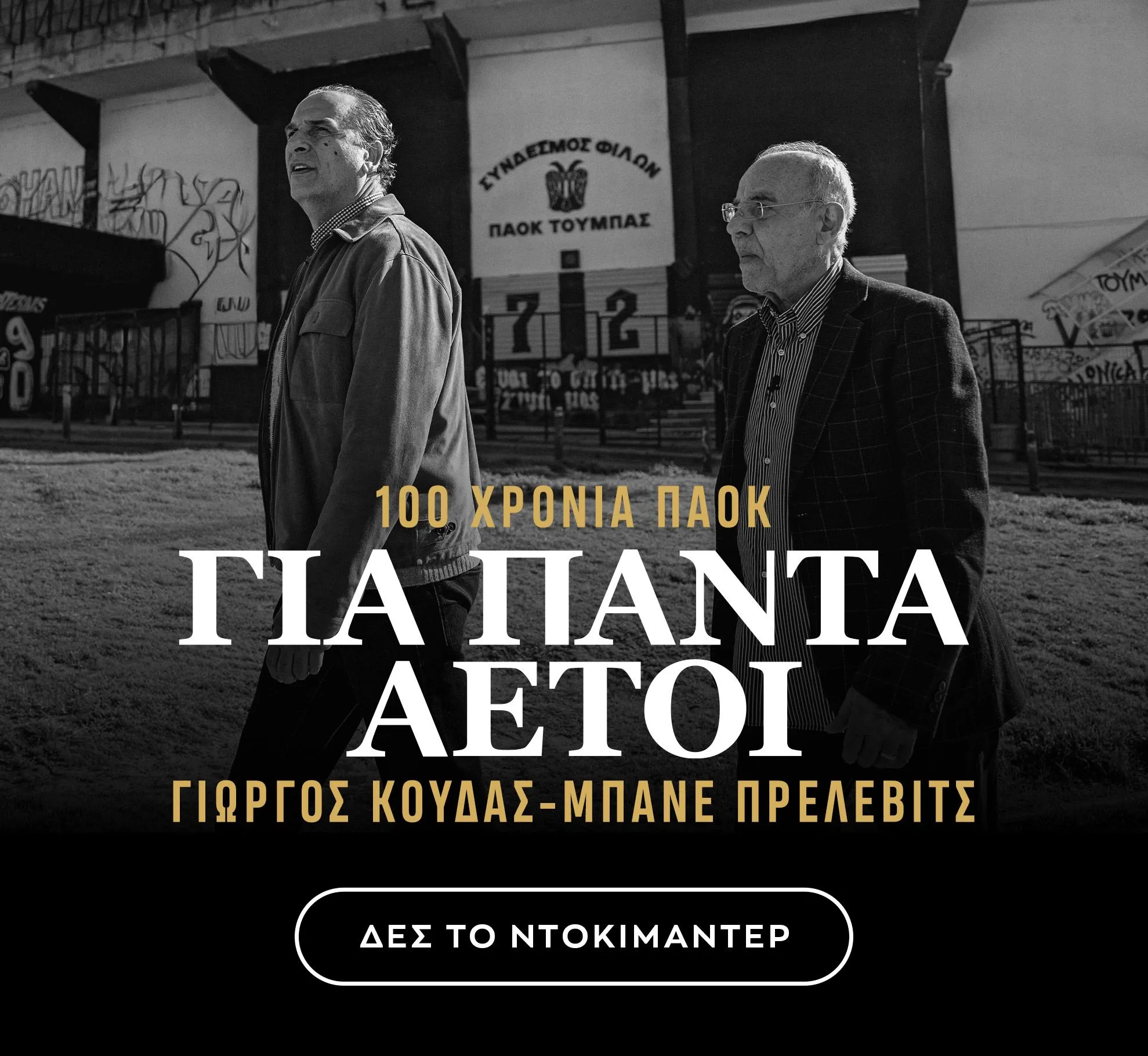 Γιώργος Κούδας - Μπάνε Πρέλεβιτς, Για Πάντα Αετοί | 100 Χρόνια ΠΑΟΚ