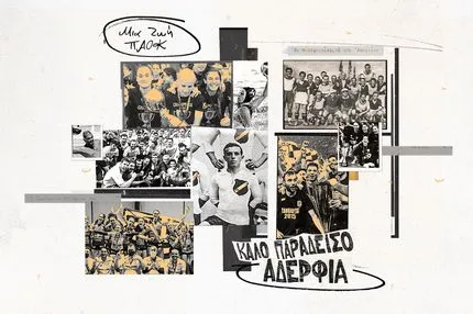 Μια ζωή ΠΑΟΚ: Από την προσφυγιά στην αιωνιότητα