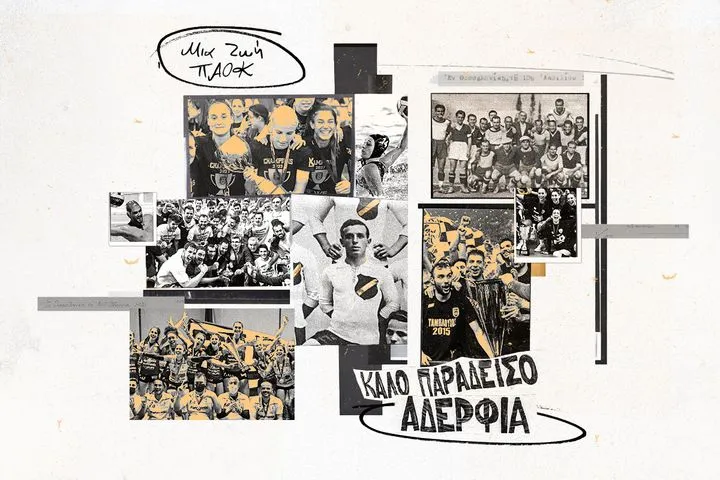 Μια ζωή ΠΑΟΚ: Από την προσφυγιά στην αιωνιότητα