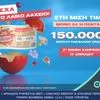 Πασχαλινό έπαθλο 150.000 ευρώ από το Λαϊκό Λαχείο –  Στη μισή τιμή οι λαχνοί για την ειδική κλήρωση που θα πραγματοποιηθεί την Παρασκευή 17 Απριλίου