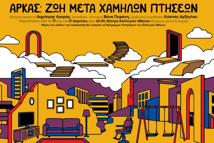 “Αρκάς ζωή μετά χαμηλών πτήσεων”: Η νέα παράσταση της Θεατρικής Ομάδας του ΣΑΚΑ – Στις 17 Απριλίου η πρεμιέρα