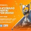 Betsson Trophy Tour έρχεται στον Βόλο, για τον τελικό του Κυπέλλου Ελλάδας Betsson