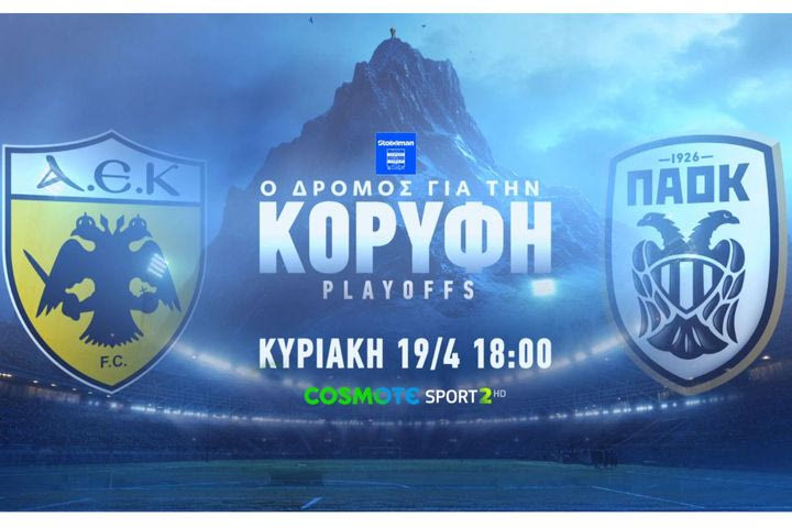 ΑΕΚ-ΠΑΟΚ & Παναθηναϊκός-Ολυμπιακός: Τα δύο μεγάλα ντέρμπι της Stoiximan Super League έρχονται στην COSMOTE TV