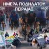 “Ημέρα Ποδηλάτου”: Αθλητική δράση για παιδιά στο πλαίσιο της διοργάνωσης “ΔΕΗ Tour of Hellas 2026”