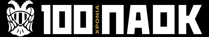 100 ΧΡΟΝΙΑ ΠΑΟΚ