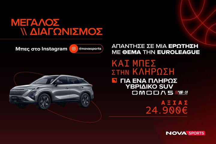 Novasports: Μεγάλος διαγωνισμός με θέμα την EuroLeague και έπαθλο ένα πλήρως υβριδικό SUV OMODA 5!