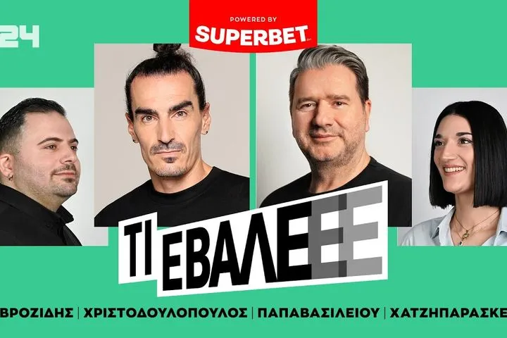 LIVE ΤΙ ΕΒΑΛΕΕΕ (21/04)