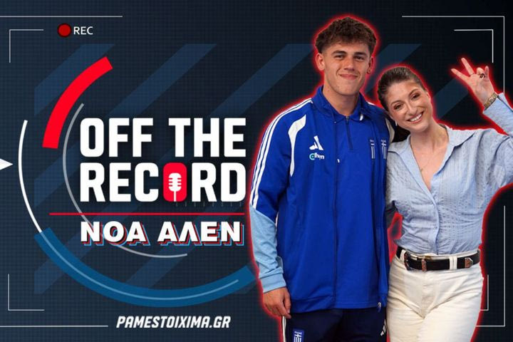 Αποκλειστική συνέντευξη του Νόα Άλεν στο “Off The Record” του PS Blog