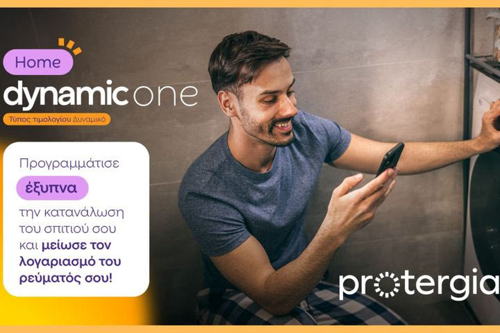 Protergia Dynamic One Home: καταναλώνεις έξυπνα και πληρώνεις λιγότερο
