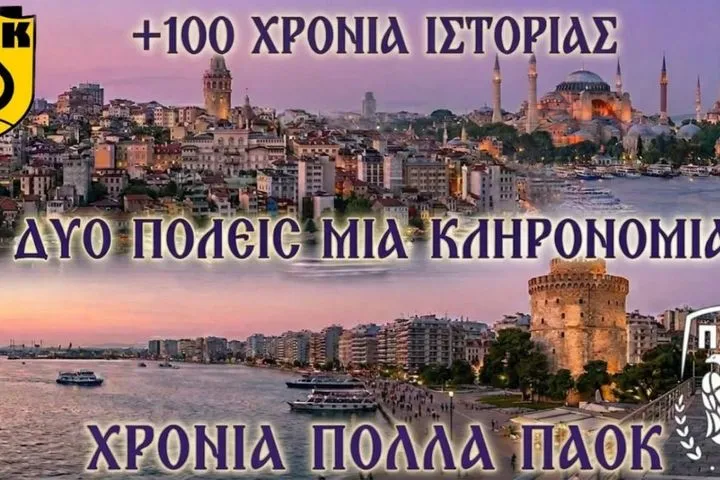 ΠΑΟΚ: Οι ευχές του Πέρα Κλουμπ για τα 100 χρόνια του Δικεφάλου