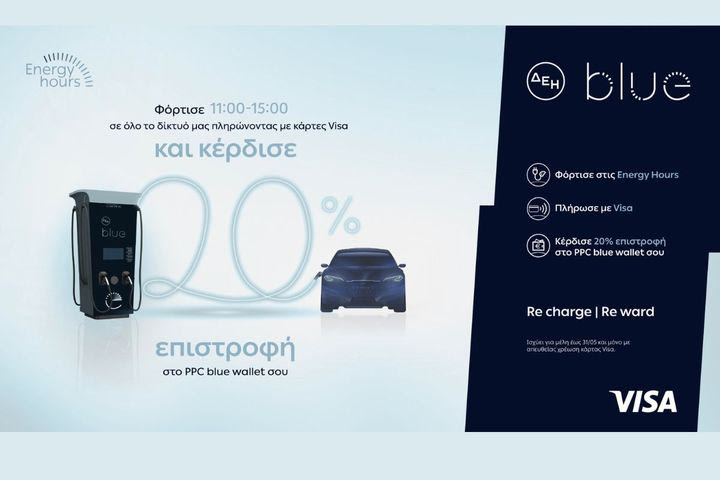 ΔΕΗ blue: 20% επιστροφή, για φόρτιση ηλεκτρικών οχημάτων στις μεσημεριανές «Energy Hours» σε συνεργασία με τη Visa