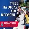 Wings for Life World Run 2026: Την Κυριακή 10 Μαΐου τρέχουμε για όσους δεν μπορούν