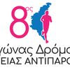 Το Σάββατο 2 Μαΐου τρέχουμε στον 8ο Αγώνα Υγείας Αντιπάρου