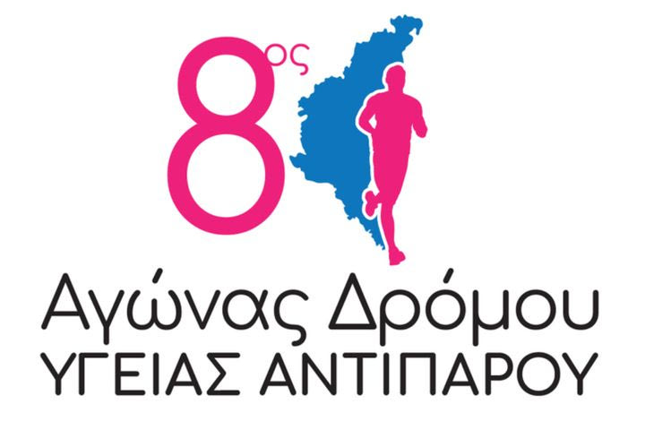 Το Σάββατο 2 Μαΐου τρέχουμε στον 8ο Αγώνα Υγείας Αντιπάρου