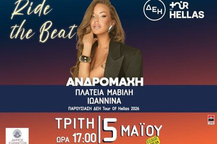 ΔΕΗ Tour of Hellas 2026: Από τα Ιωάννινα η εκκίνηση και με την Ανδρομάχη στην παρουσίαση των ομάδων