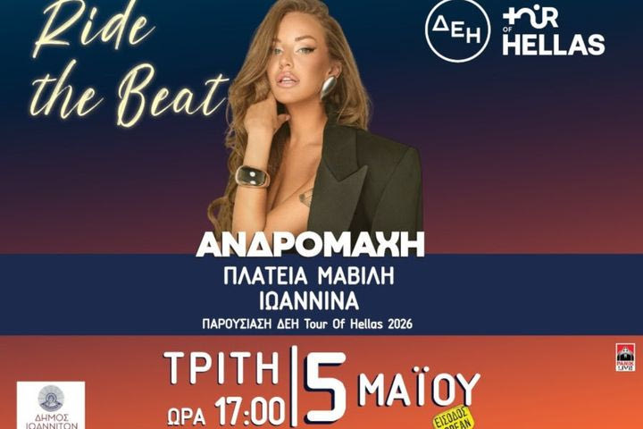 ΔΕΗ Tour of Hellas 2026: Από τα Ιωάννινα η εκκίνηση και με την Ανδρομάχη στην παρουσίαση των ομάδων